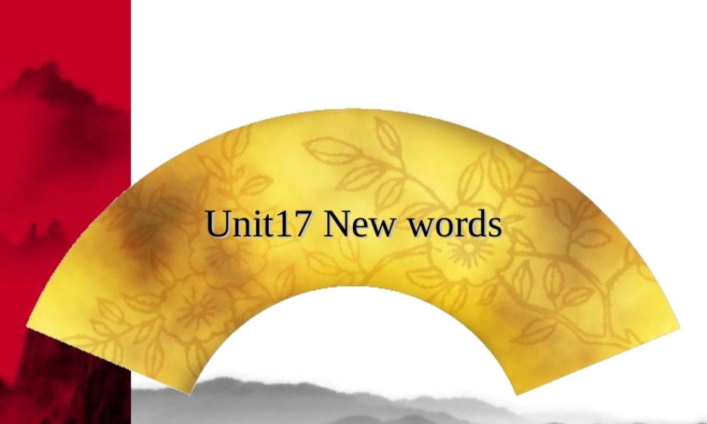 人教版Uint 17words 高二英语Unit17 全套课件 人教版 高二英语Unit17 全套课件 人教版
