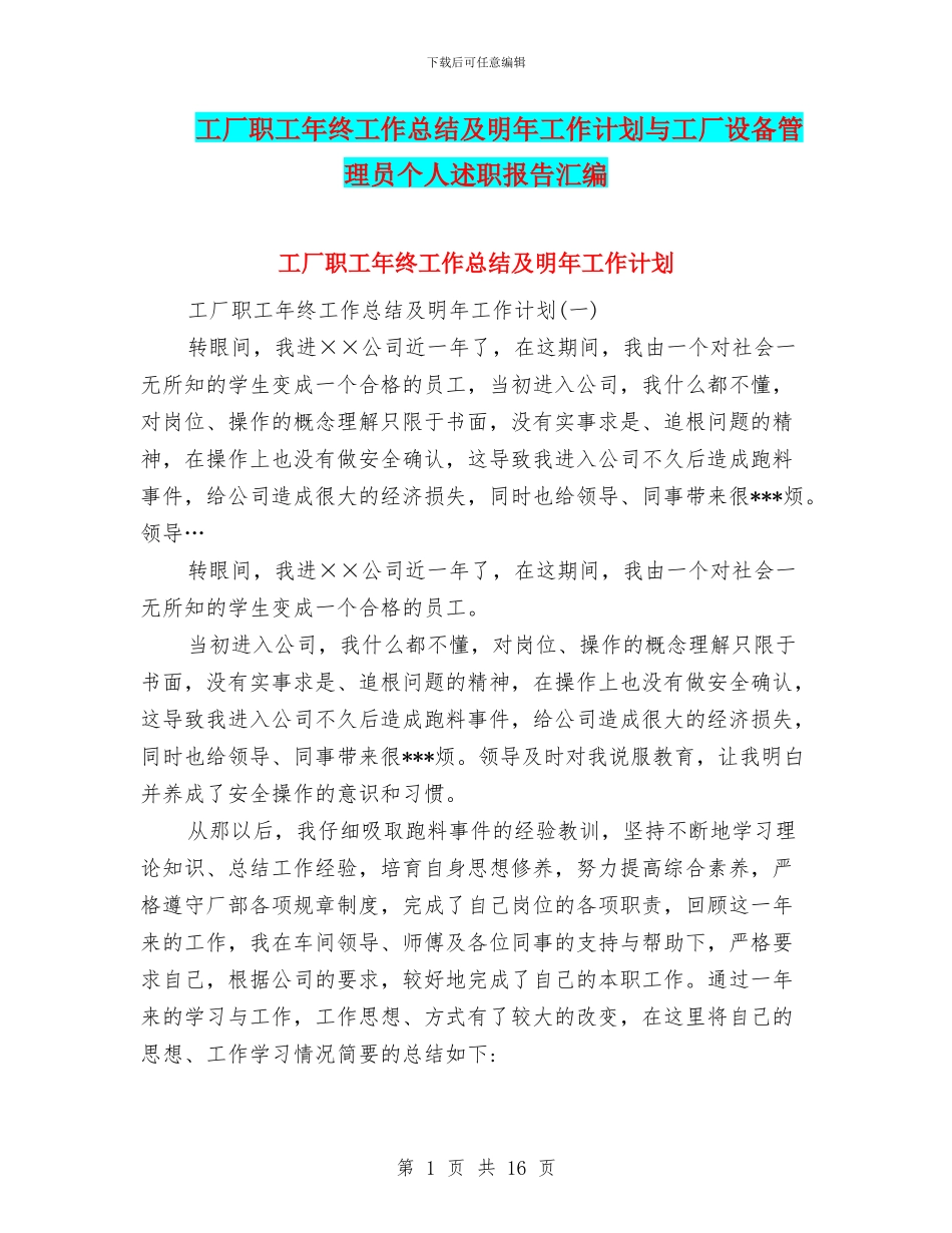工厂职工年终工作总结及明年工作计划与工厂设备管理员个人述职报告汇编_第1页