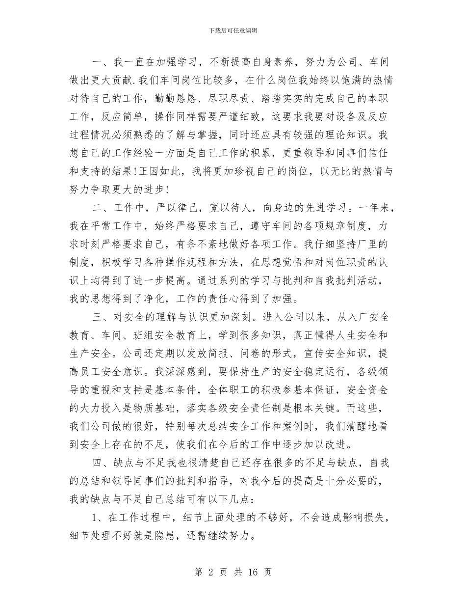 工厂职工年终工作总结及明年工作计划与工厂设备管理员个人述职报告汇编_第2页