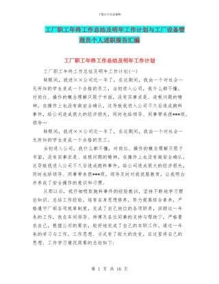 工厂职工年终工作总结及明年工作计划与工厂设备管理员个人述职报告汇编