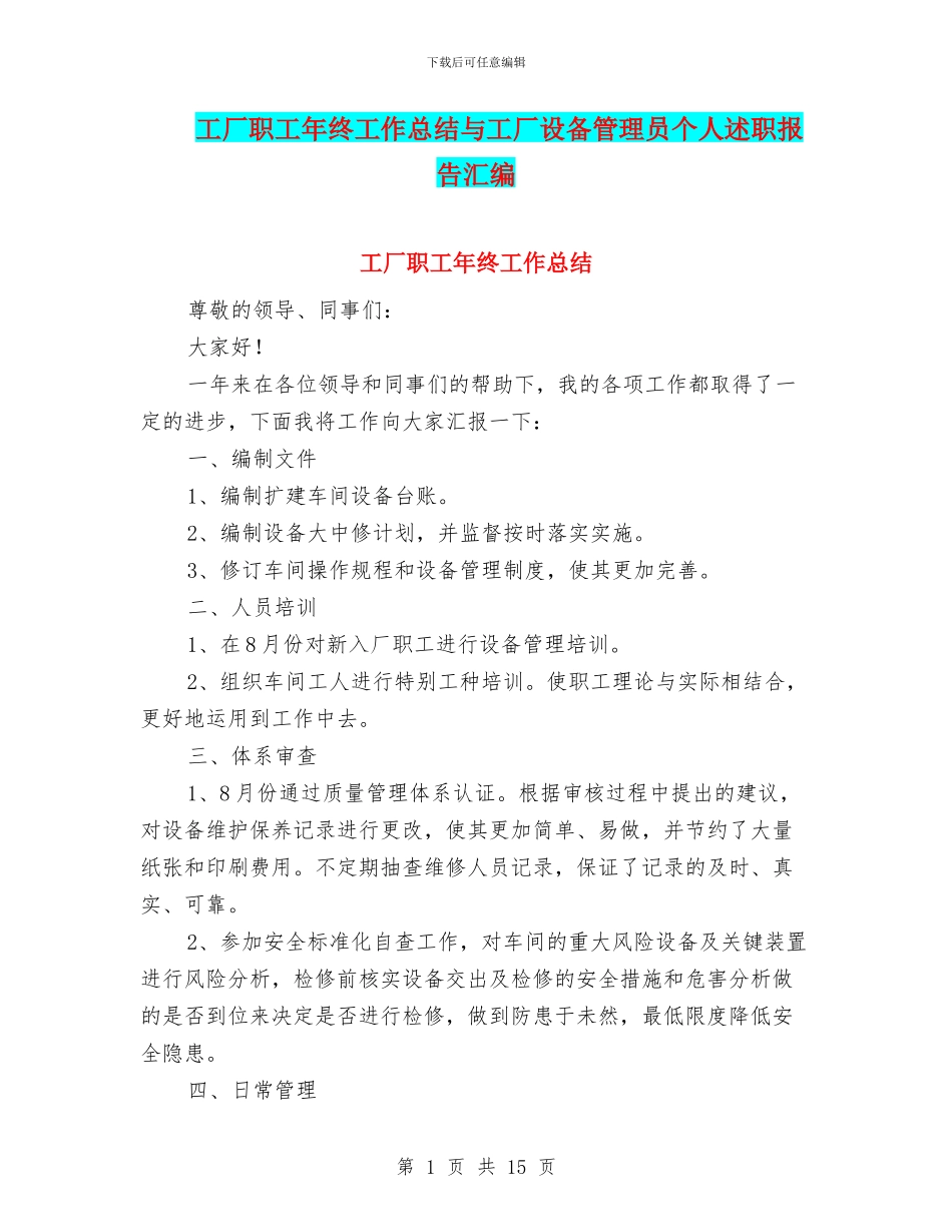 工厂职工年终工作总结与工厂设备管理员个人述职报告汇编_第1页