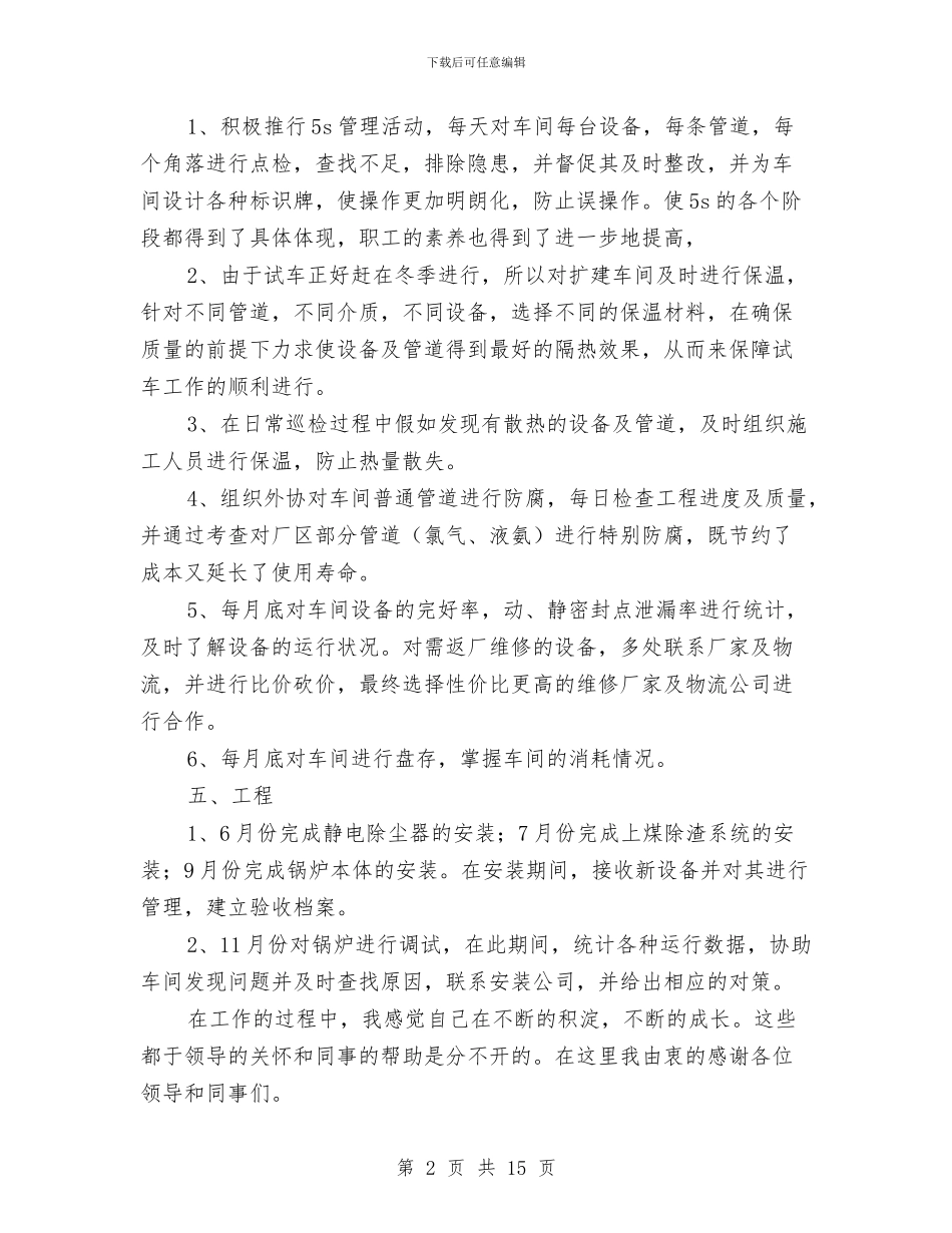 工厂职工年终工作总结与工厂设备管理员个人述职报告汇编_第2页