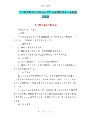 工厂职工年终工作总结与工厂设备管理员个人述职报告汇编
