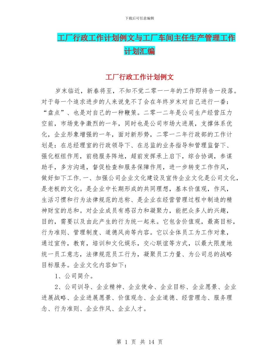 工厂行政工作计划例文与工厂车间主任生产管理工作计划汇编_第1页