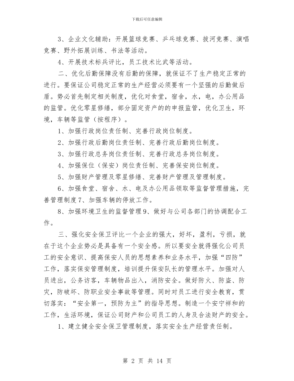 工厂行政工作计划例文与工厂车间主任生产管理工作计划汇编_第2页