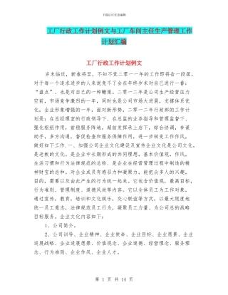 工厂行政工作计划例文与工厂车间主任生产管理工作计划汇编