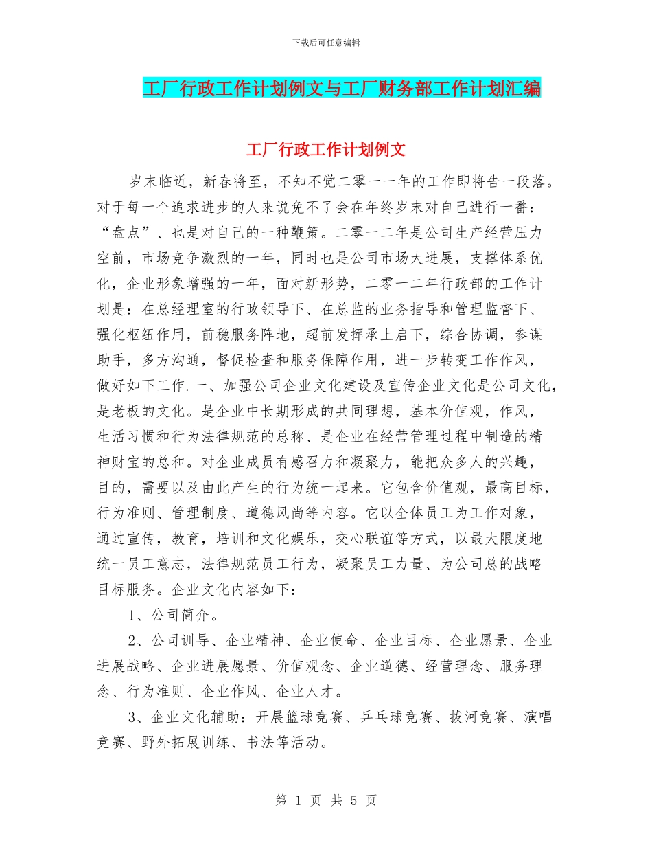 工厂行政工作计划例文与工厂财务部工作计划汇编_第1页