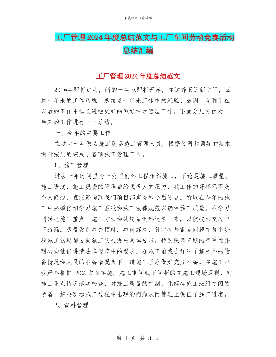 工厂管理2024年度总结范文与工厂车间劳动竞赛活动总结汇编_第1页