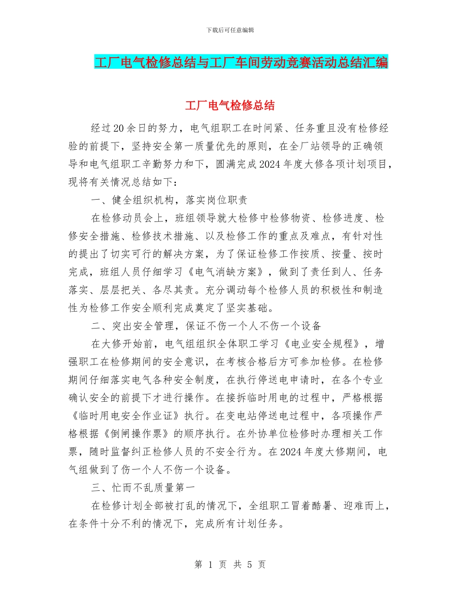工厂电气检修总结与工厂车间劳动竞赛活动总结汇编_第1页