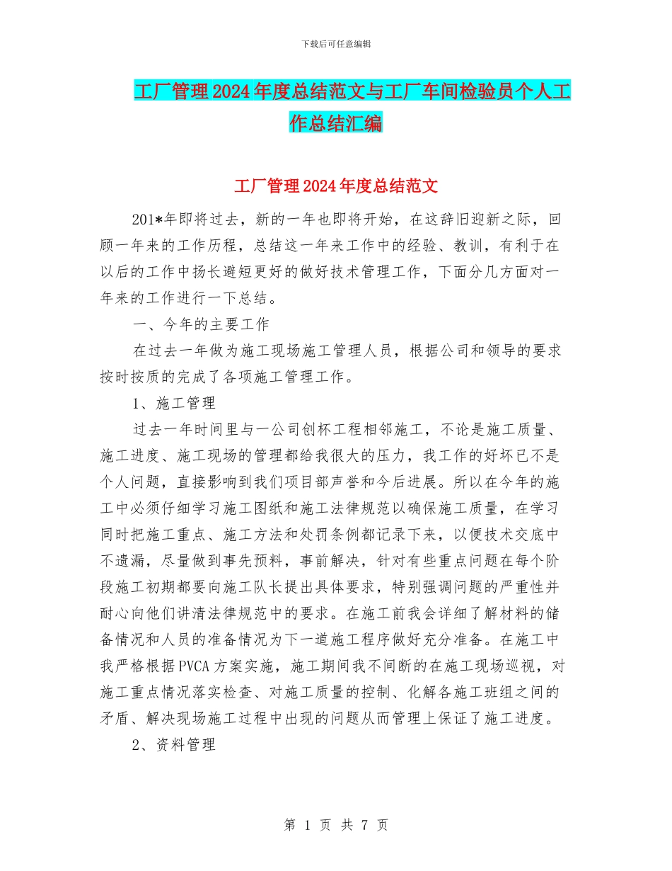 工厂管理2024年度总结范文与工厂车间检验员个人工作总结汇编_第1页