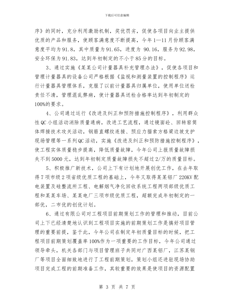 工厂管理2024年度总结范文与工厂车间检验员个人工作总结汇编_第3页