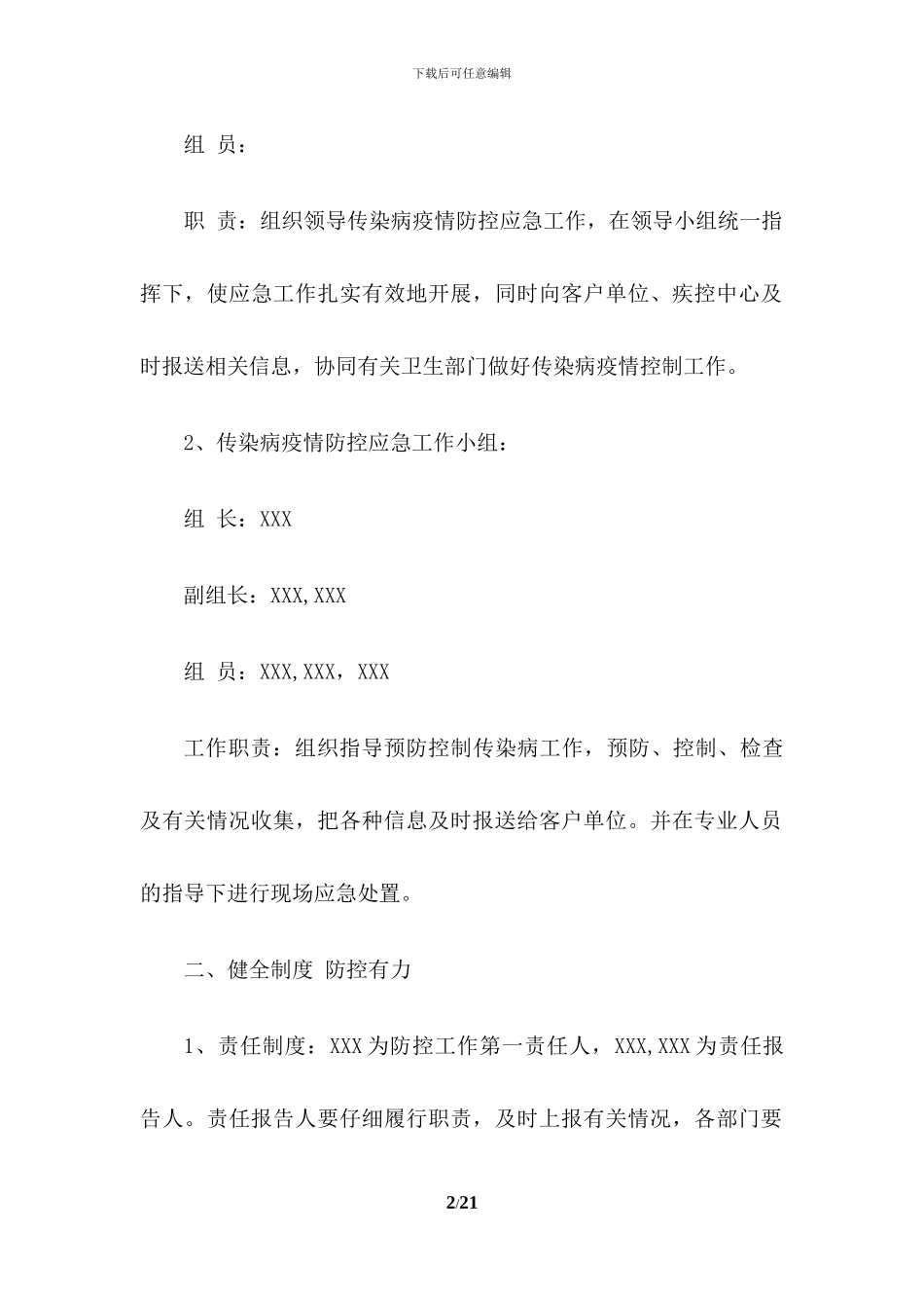 工厂疫情防控工作应急预案_第2页