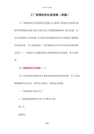 工厂疫情防控工作应急预案