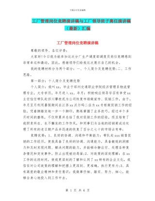 工厂管理岗位竞聘演讲稿与工厂领导班子离任演讲稿汇编