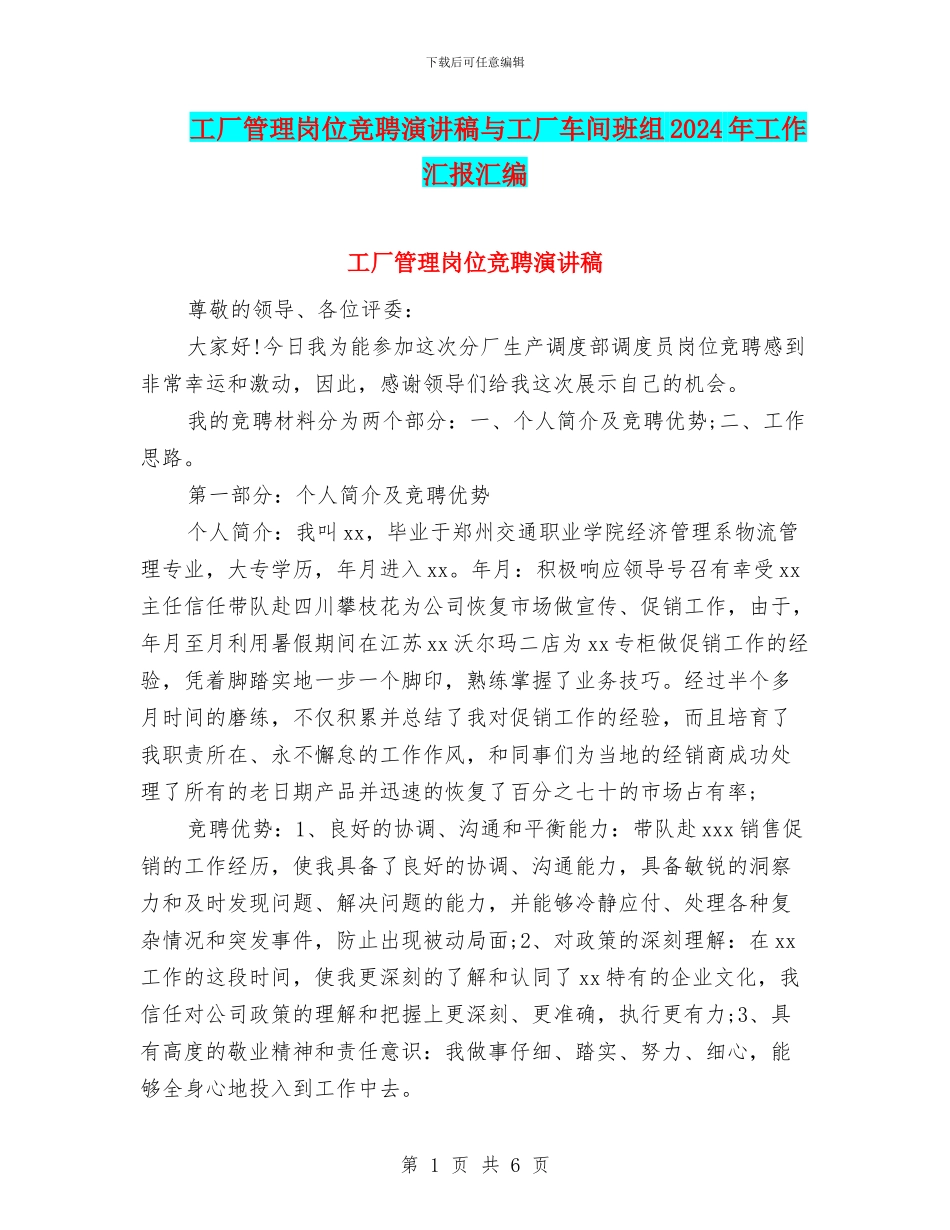 工厂管理岗位竞聘演讲稿与工厂车间班组2024年工作汇报汇编_第1页
