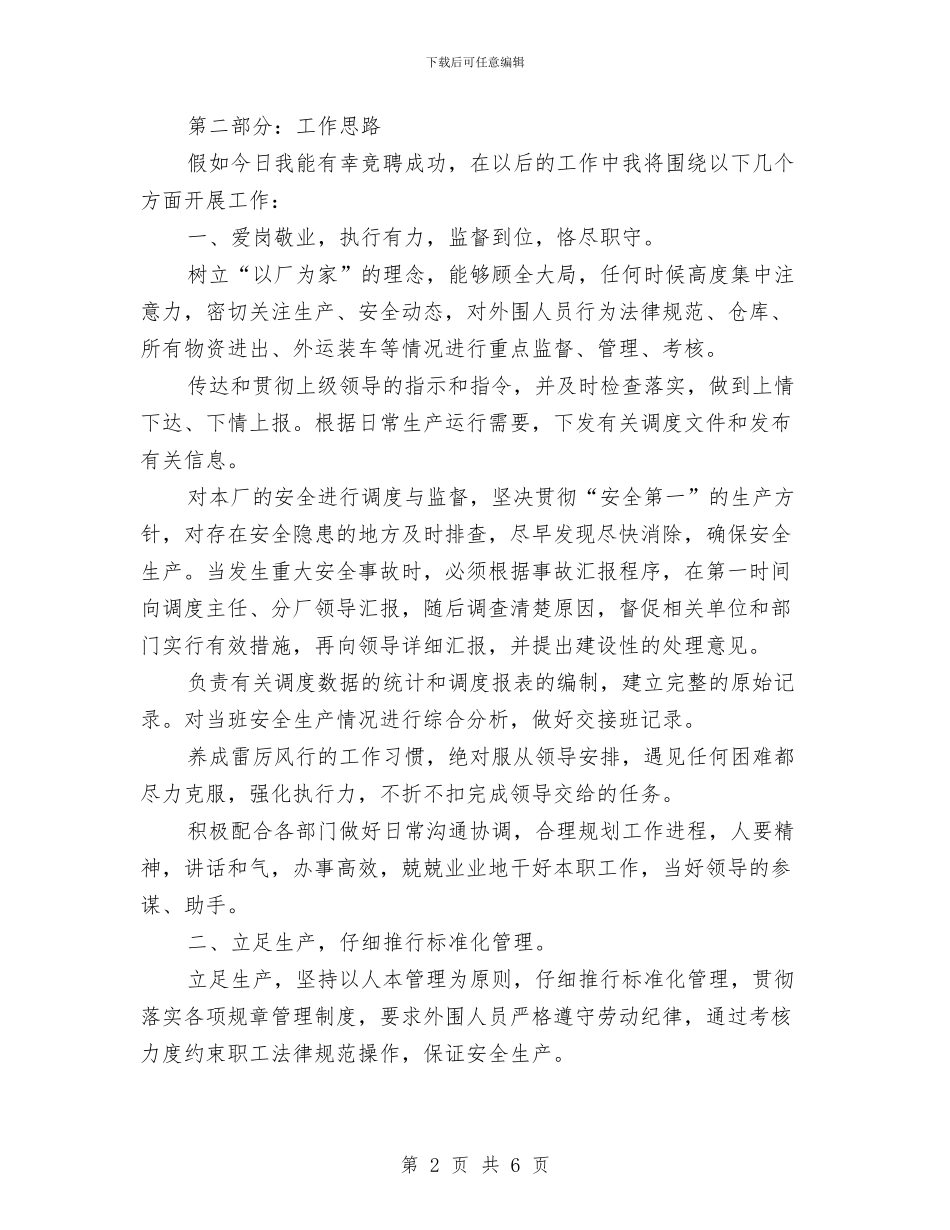 工厂管理岗位竞聘演讲稿与工厂车间班组2024年工作汇报汇编_第2页