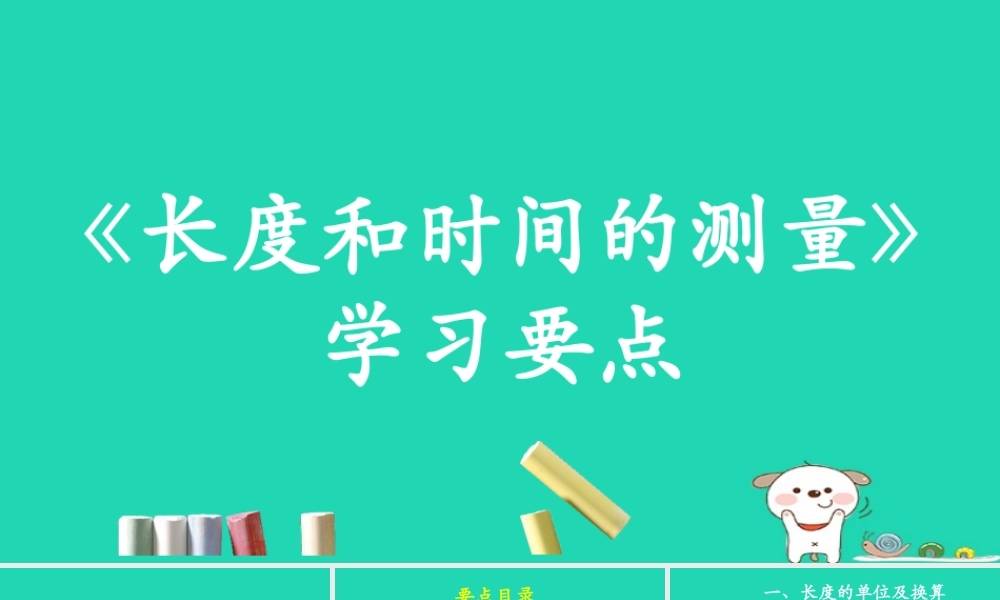 八年级物理上册 1.1(长度和时间的测量)学习要点课件 北京课改版 课件
