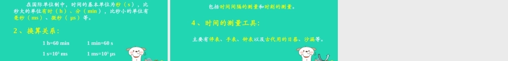 八年级物理上册 1.1(长度和时间的测量)学习要点课件 北京课改版 课件
