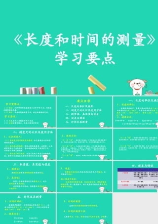 八年级物理上册 1.1(长度和时间的测量)学习要点课件 北京课改版 课件