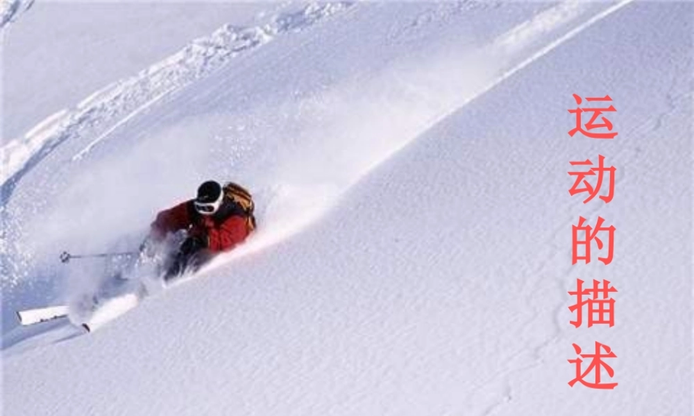 八年级物理上册 2.2(运动的描述)课件 教科版 课件