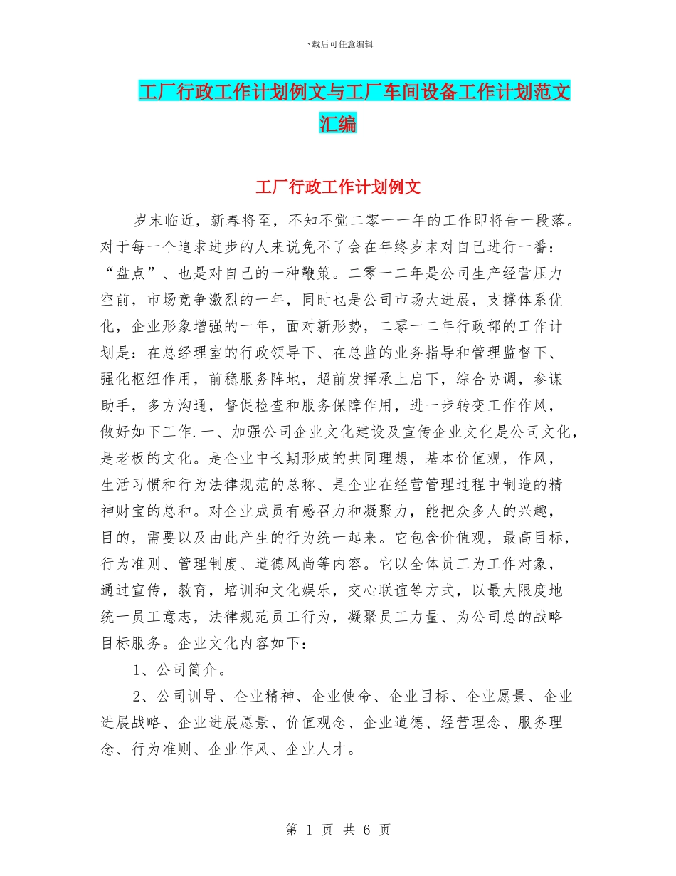 工厂行政工作计划例文与工厂车间设备工作计划范文汇编_第1页