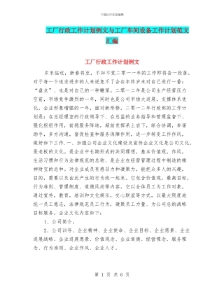 工厂行政工作计划例文与工厂车间设备工作计划范文汇编