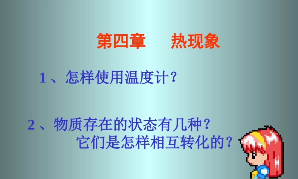 八年级物理上册 温度的测量-北师大版 ppt 课件