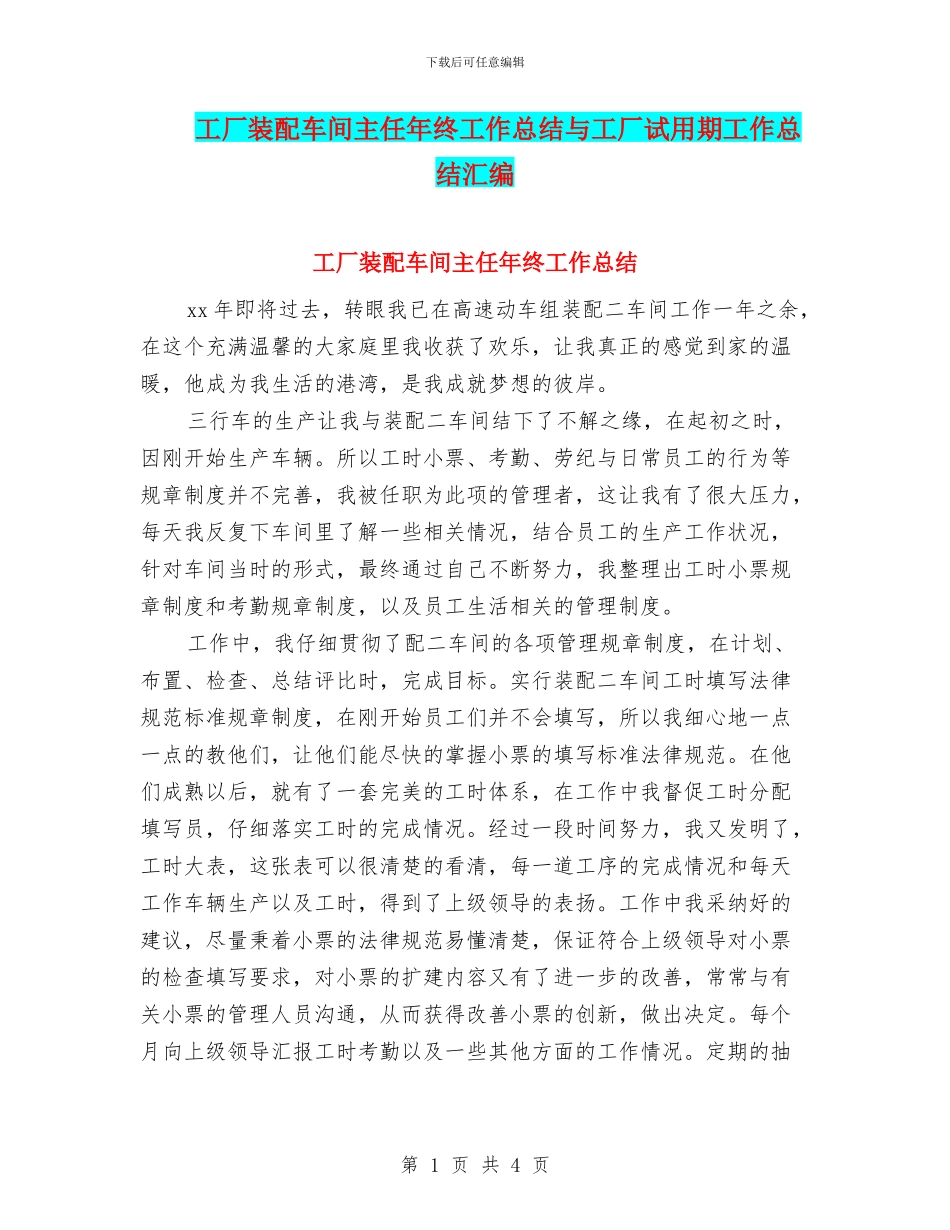 工厂装配车间主任年终工作总结与工厂试用期工作总结汇编_第1页