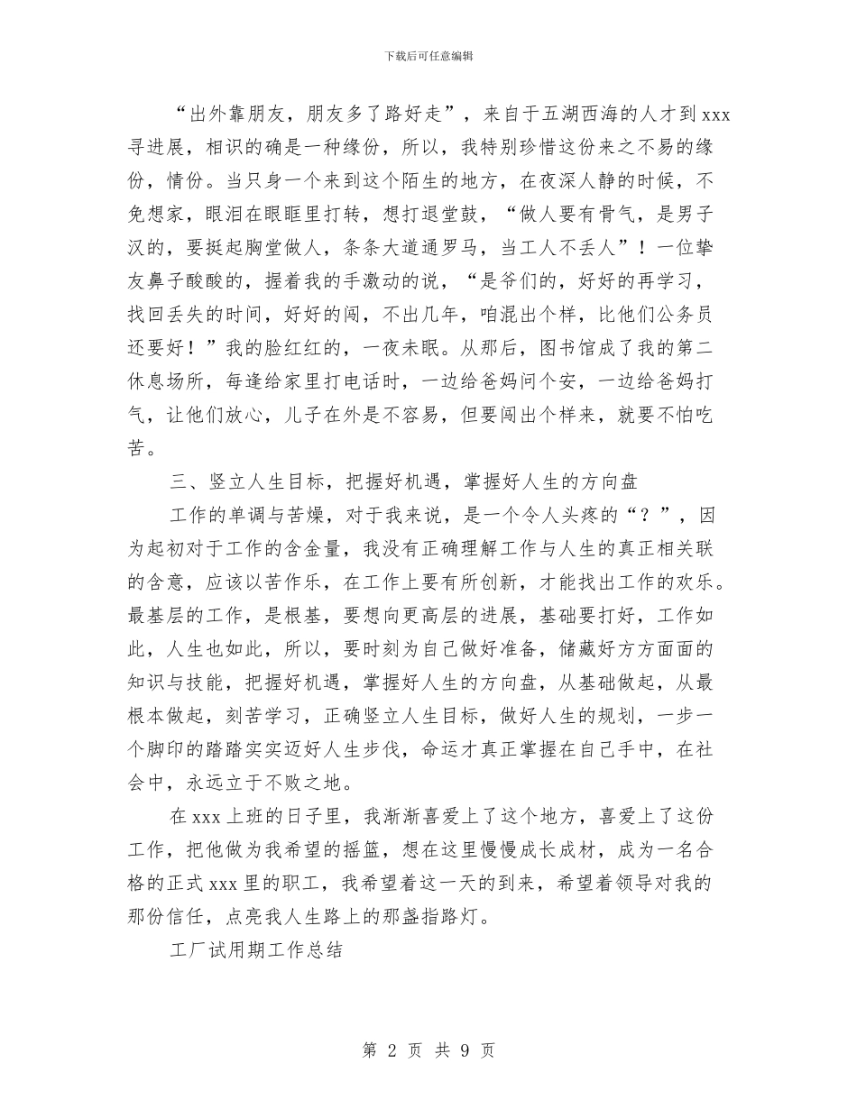 工厂试用期工作总结2篇与工厂试用期工作转正总结汇编_第2页