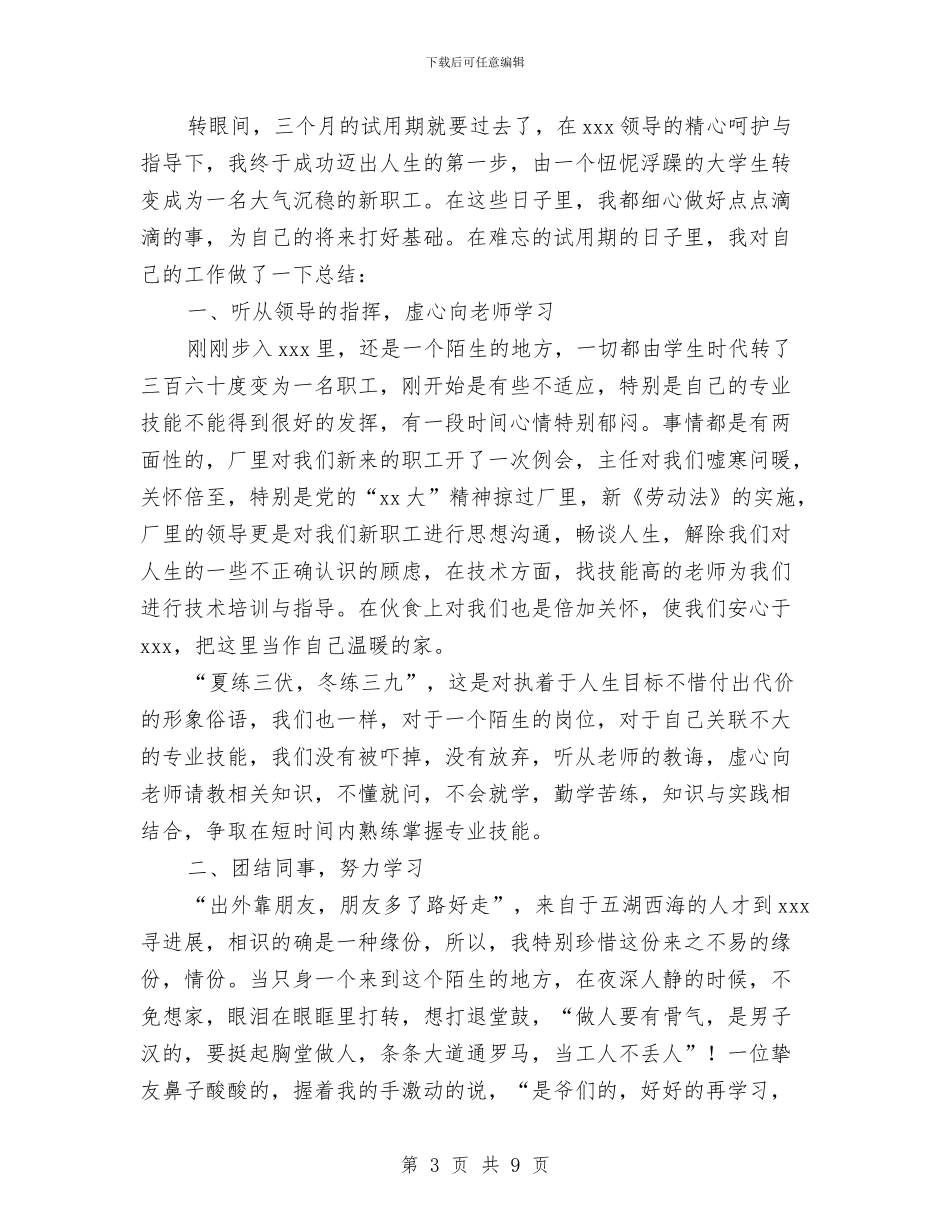 工厂试用期工作总结2篇与工厂试用期工作转正总结汇编_第3页