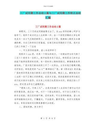 工厂试用期工作总结2篇与工厂试用期工作转正总结汇编