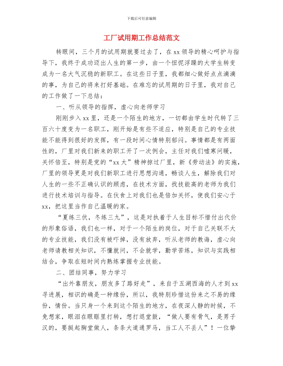 工厂试用期个人工作总结报告与工厂试用期工作总结范文汇编_第3页