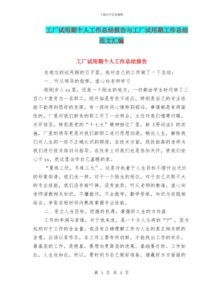 工厂试用期个人工作总结报告与工厂试用期工作总结范文汇编