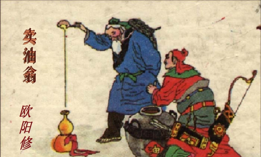 七年级语文下册 (卖油翁)课件 鄂教版 课件