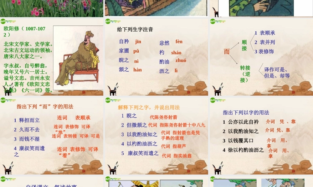 七年级语文下册 (卖油翁)课件 鄂教版 课件