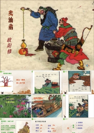 七年级语文下册 (卖油翁)课件 鄂教版 课件
