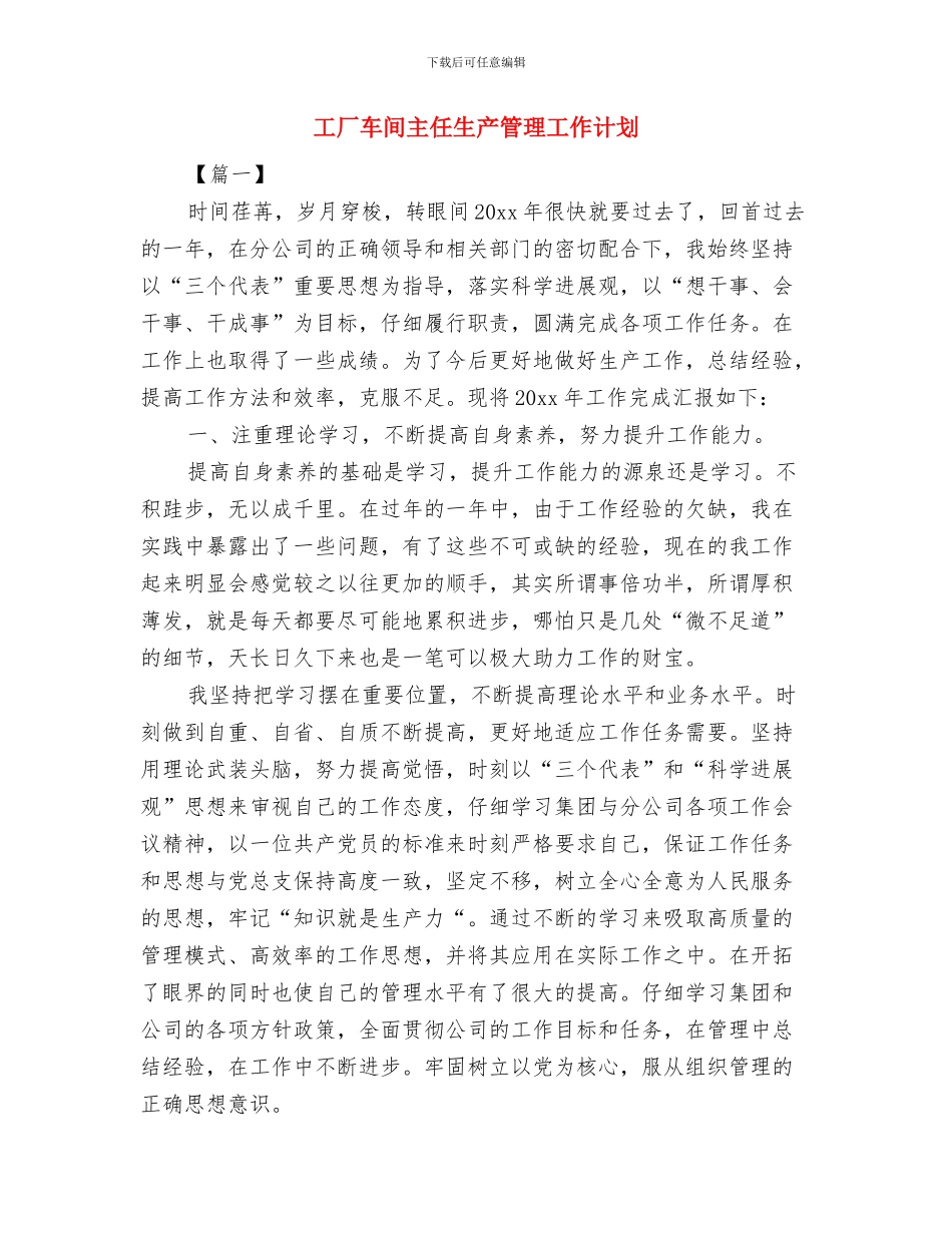 工厂财务部工作计划与工厂车间主任生产管理工作计划汇编_第3页