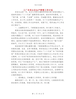 工厂车间主任生产管理工作计划
