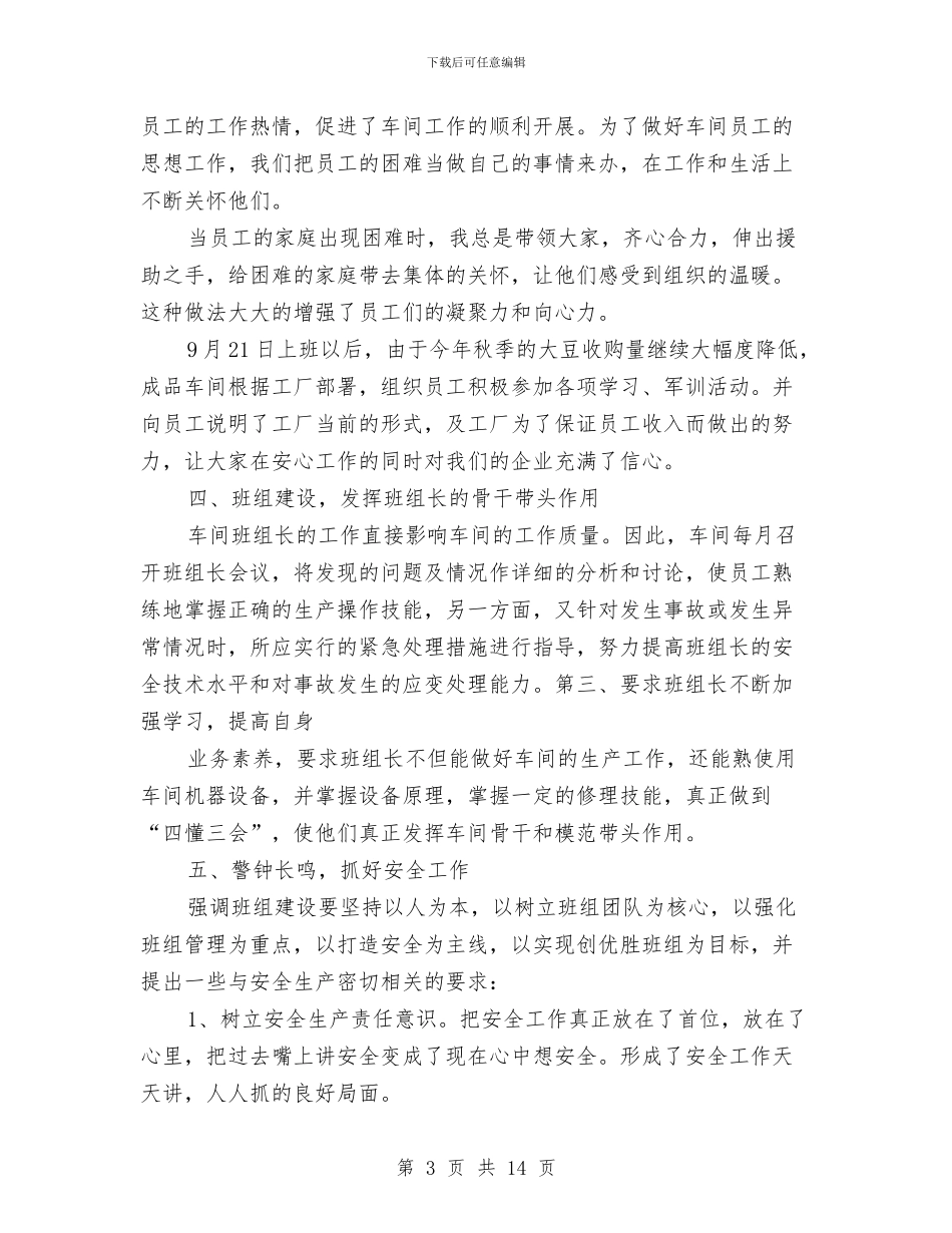 工厂车间主任生产管理工作计划与工厂车间设备工作计划范文汇编_第3页