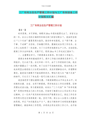 工厂车间主任生产管理工作计划与工厂车间设备工作计划范文汇编