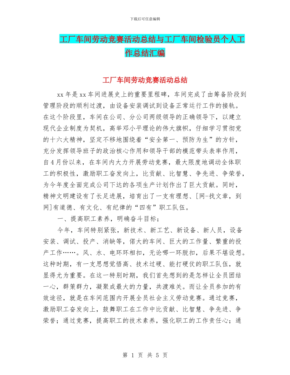 工厂车间劳动竞赛活动总结与工厂车间检验员个人工作总结汇编_第1页