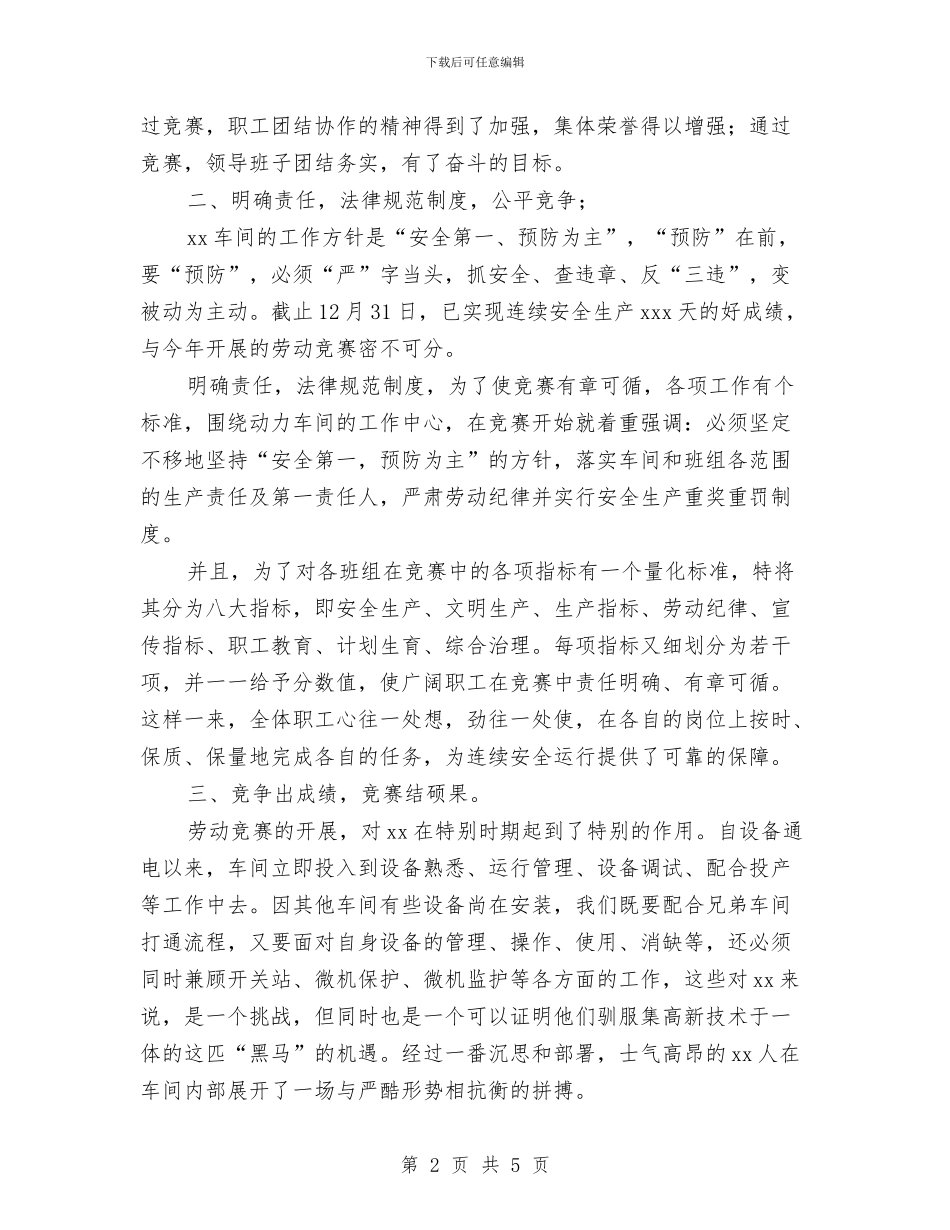 工厂车间劳动竞赛活动总结与工厂车间检验员个人工作总结汇编_第2页