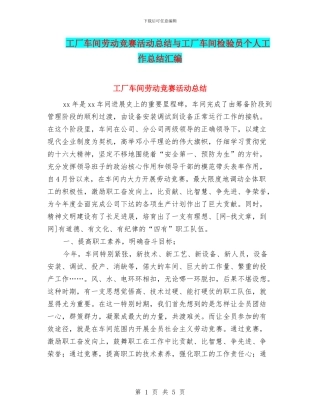 工厂车间劳动竞赛活动总结与工厂车间检验员个人工作总结汇编