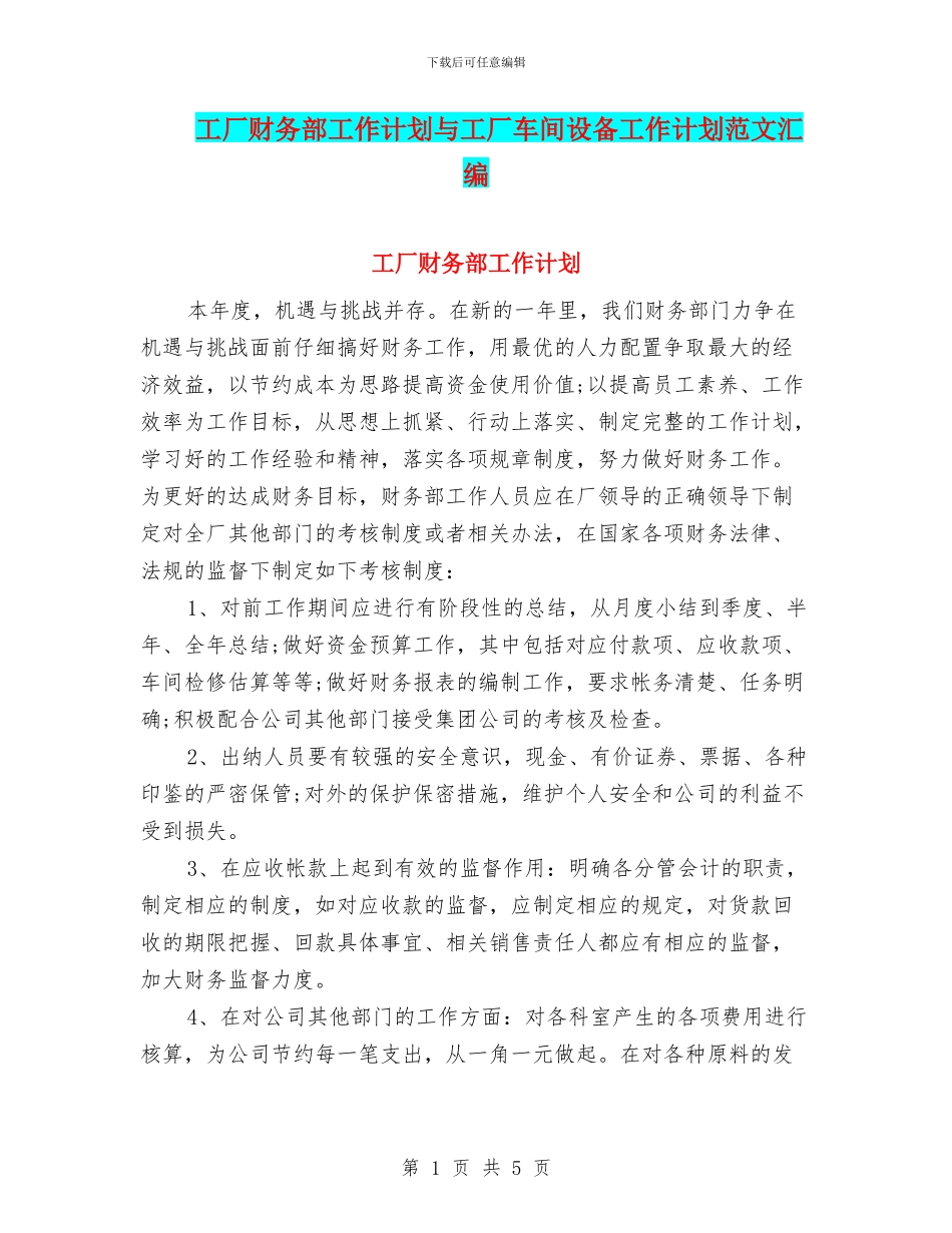 工厂财务部工作计划与工厂车间设备工作计划范文汇编_第1页
