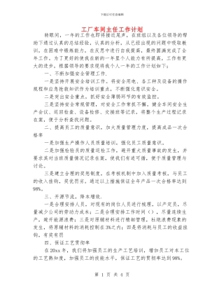 工厂车间主任工作计划