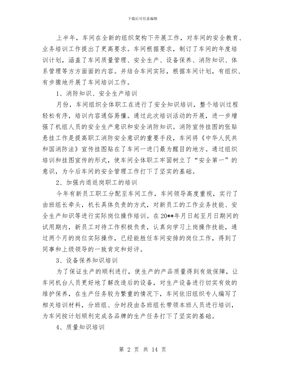 工厂车间半年工作总结与工厂车间年终工作总结2024汇编_第2页