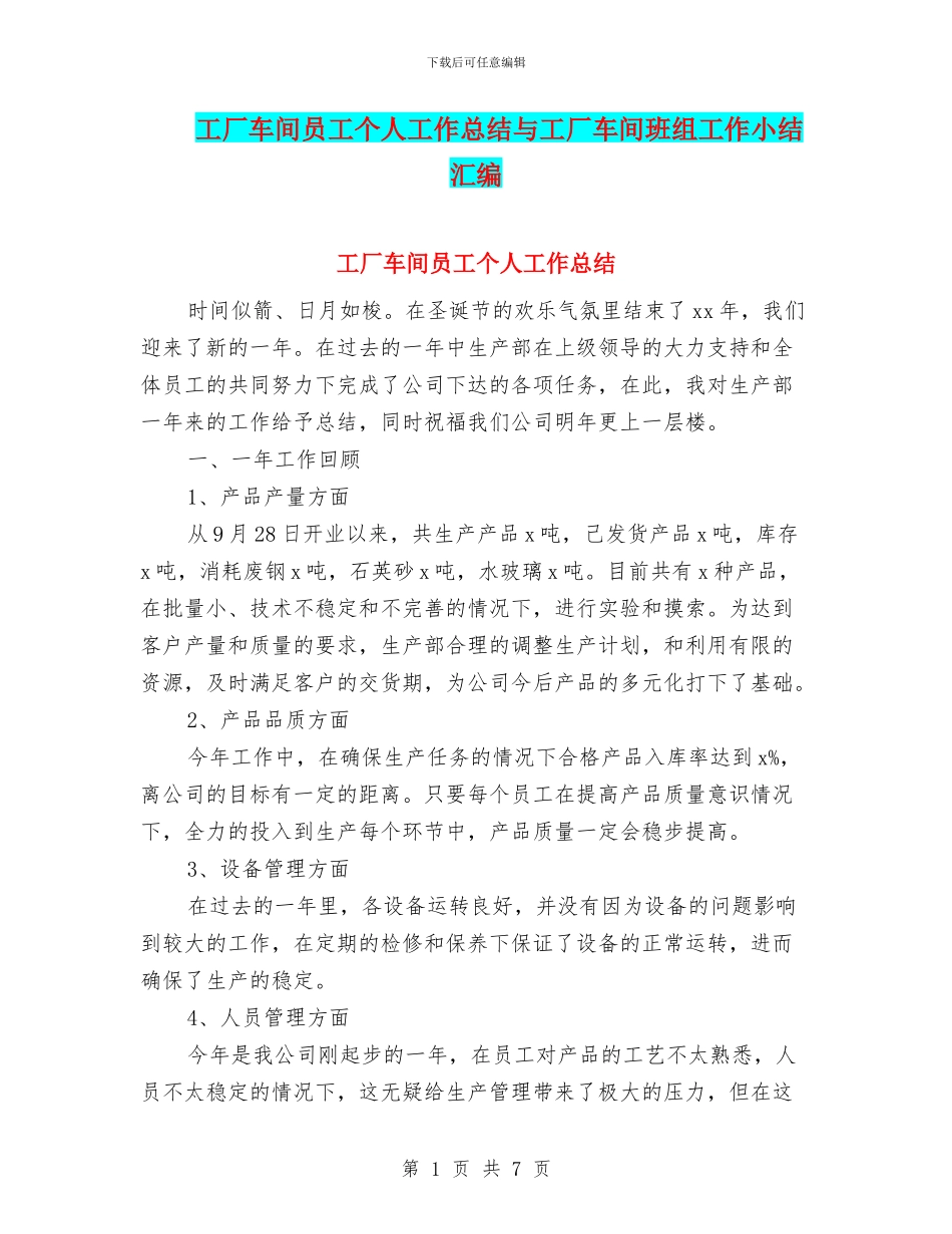 工厂车间员工个人工作总结与工厂车间班组工作小结汇编_第1页