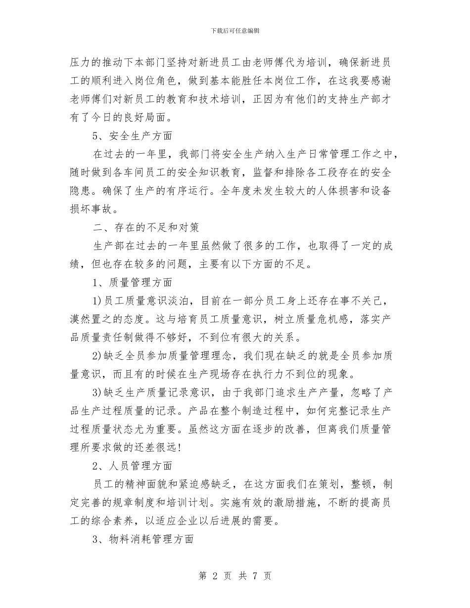 工厂车间员工个人工作总结与工厂车间班组工作小结汇编_第2页