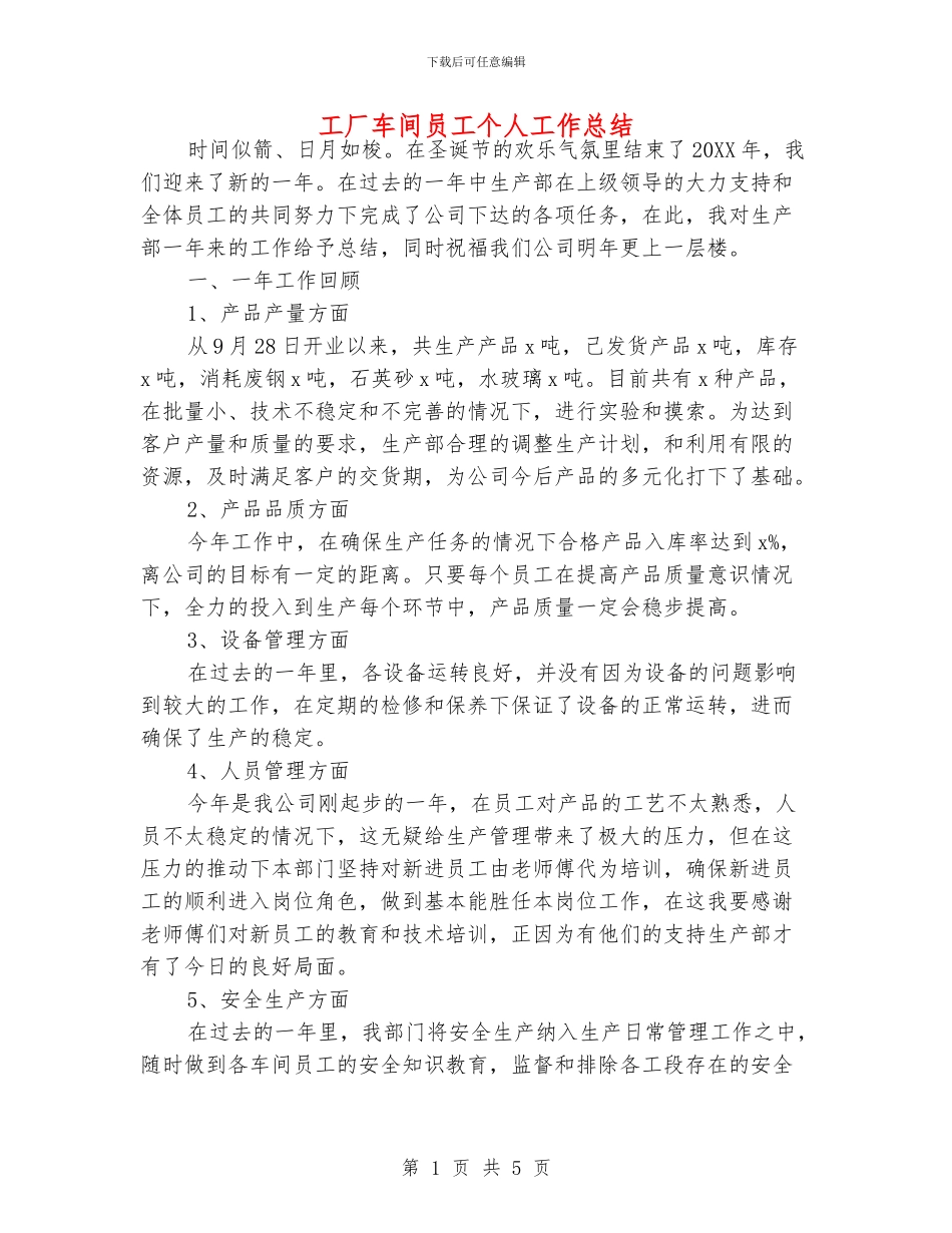 工厂车间员工个人工作总结_第1页