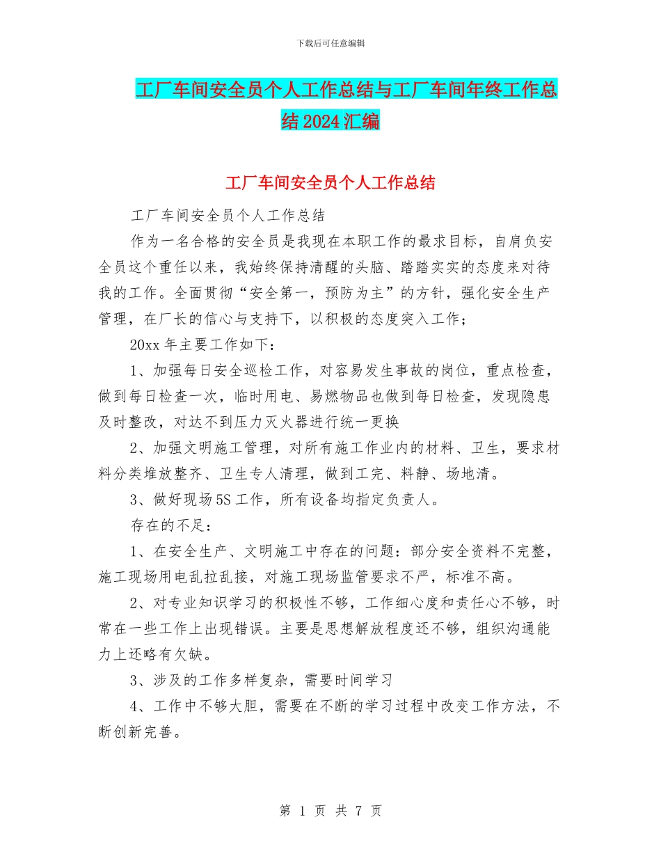 工厂车间安全员个人工作总结与工厂车间年终工作总结2024汇编_第1页